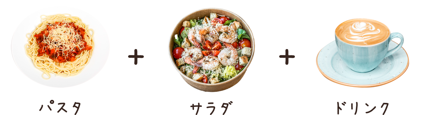 パスタ+サラダ+ドリンク